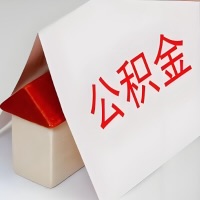 在景德镇公积金代办一般有几个步骤，一次能整多少额度的公积金？当场能到账？