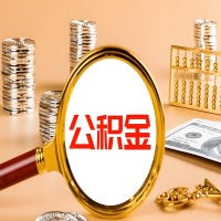 景德镇封存公积金今天能代取吗？一次可以取多少啊？万一公积金提取失败怎么办？