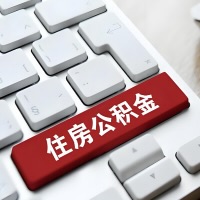 景德镇代提取公积金那些事儿？离职/在职/封存是不是能代办？