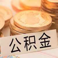 景德镇公积金代办提取需要啥样的条件能办？公积金代办提取找我-不成功不收费。