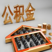 景德镇公积金代办咨询公司在哪？我直接过去当天能拿到钱吗？