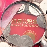 景德镇购房公积金代取新攻略，需要注意些啥？