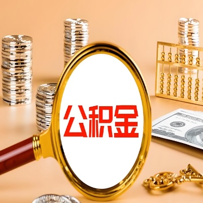 景德镇公积金代取失败是哪些原因导致？影响再次代取吗？