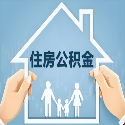 景德镇公积金代办提取攻略：从封存到在职的方法，这些事你需要了解！