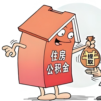 2026年景德镇新政策关于购房公积金代办提取的细则及问答详解！！！